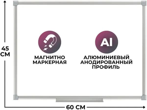Доска магнитно-маркерная, 60x45, надежный