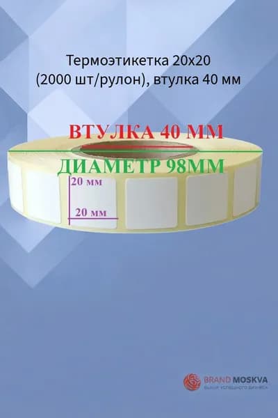 Термоэтикетка 20х20 (2000 шт/рулон) втулка 40 мм