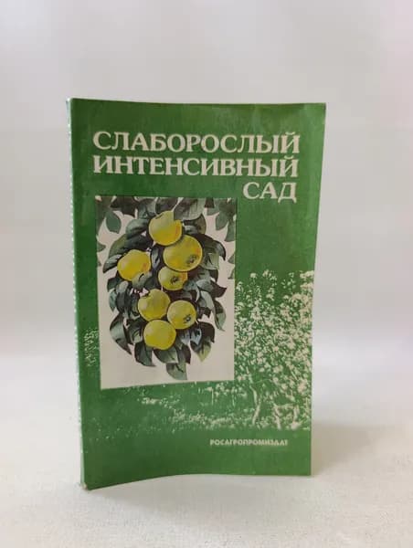 Слаборослый интенсивный сад | Потапов Виктор Александрович
