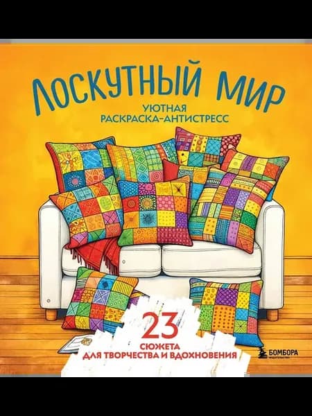 Уютная раскраска-антистресс. Лоскутный мир. 23