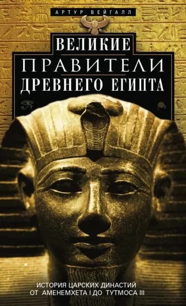 Великие правители Древнего Египта. История царских династий от Аменемхета I до Тутмоса III | Вейгалл Артур | Электронная книга