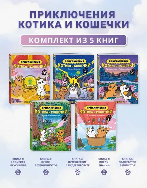 Комплект из 5 книг: Приключения котика и кошечки. Книги 1-5: В поисках вкусняшек, Кубок Бесконечности, Путешествие в Медверогобург, Посох Знаний, Волшебство в поместье. Сьюзи Ли | Ли Сьюзи