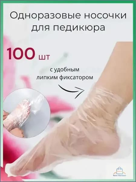 Носки одноразовые педикюрные с фиксатором, полиэтиленовые носочки женские косметические под педикюр и пилинг, набор 100 шт New Horizon