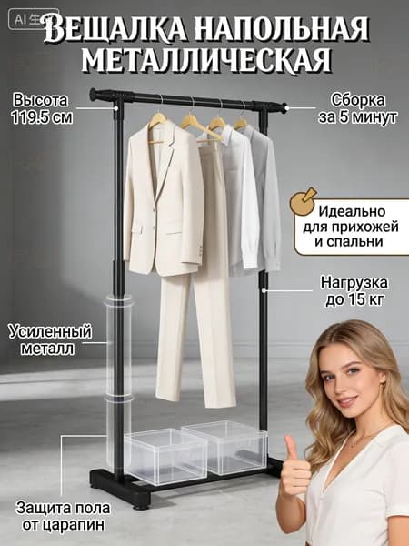 Вешалка напольная, 119.5 см х 63 см х 35.5 см
