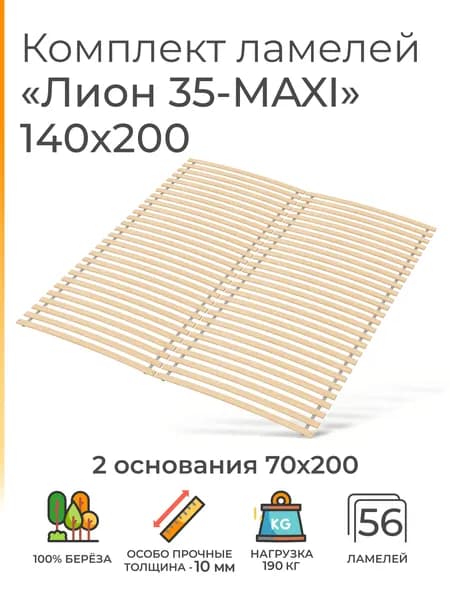 Усиленные ламели "Лион 35 - MAXI", 140х220 (ортопедическое основание для кровати, ламели 700 мм, реечное дно, основа под матрас односпальной кровати)