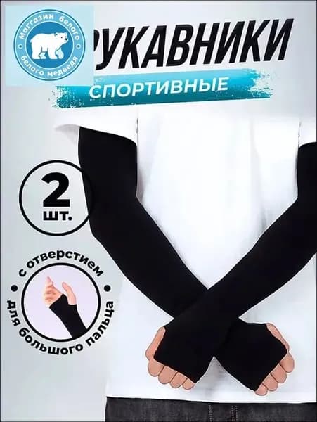 Спортивный компрессионный нарукавник, размер: Универсальный