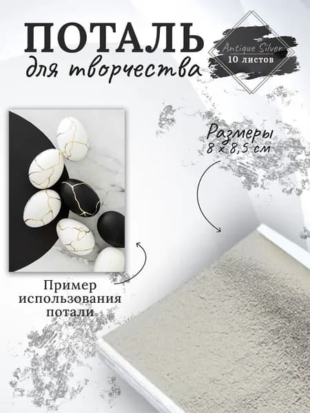 Поталь листовая / глянцевая для декора и творчества / Antique Silver 10 листов