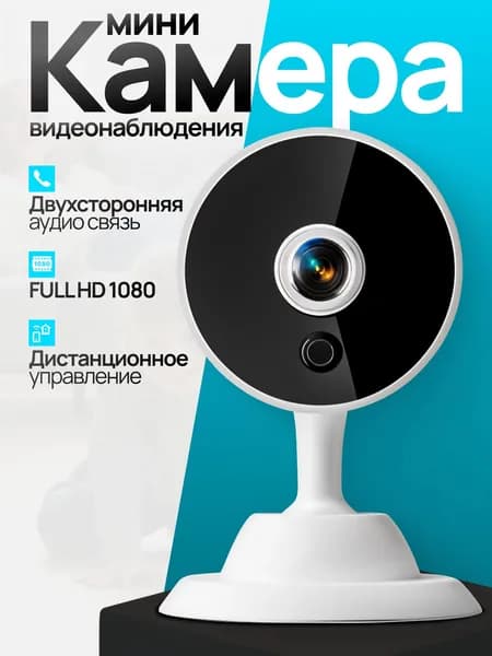 Домашняя мини камера видеонаблюдения
