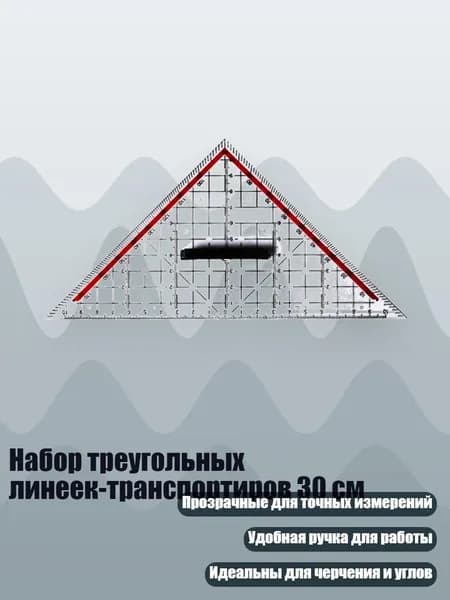 Набор треугольных линеек-транспортиров 30 см, - 20cm