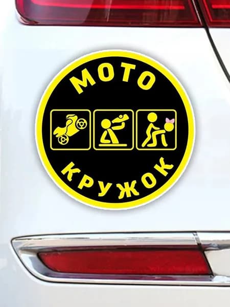 Автомобильная наклейка "МОТО КРУЖОК" круглая, декоративная, для мото-энтузиастов 13cm*13cm