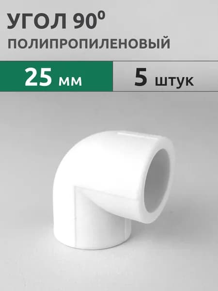 Угол полипропиленовый 90гр 25мм (5 шт) / фитинг PPR