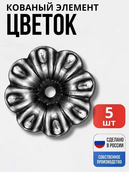 Набор 5 шт., Цветок 68*2,5мм декор для ворот, забора, решеток, оградок