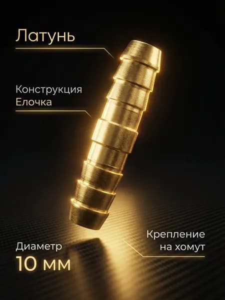 Переходник d-10 прямой шланг - шланг / соединитель
