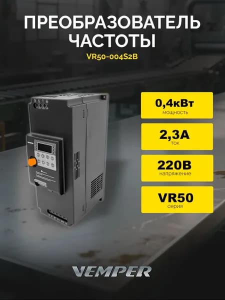 Преобразователь частоты 0,4кВт VR50-004S2B (220В) VEMPER