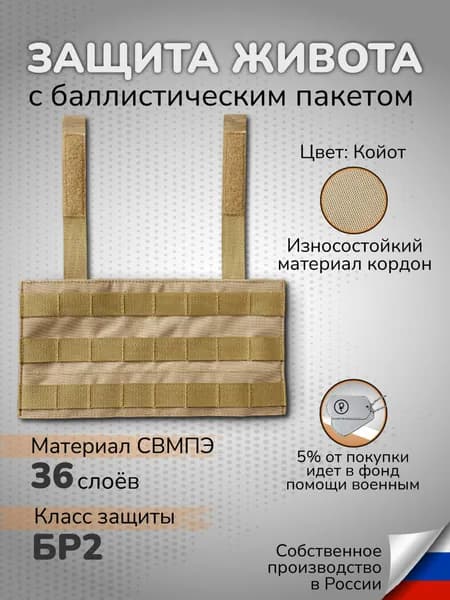 Защита живота противоосколочная на бронежилет койот Бр2 СВМПЭ 36 слоев Абдоминальная защита