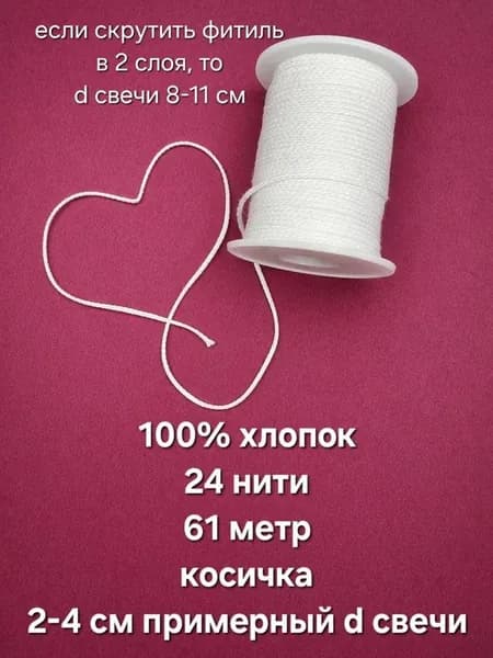Фитиль для свечей Хлопок 100% 24 нити
