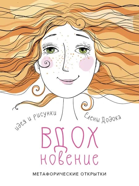 Авторские метафорические открытки "ВДОХновение"