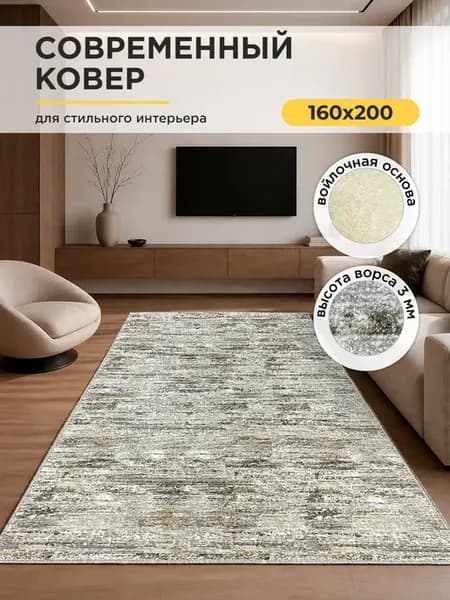 Ковер комнатный 160х200