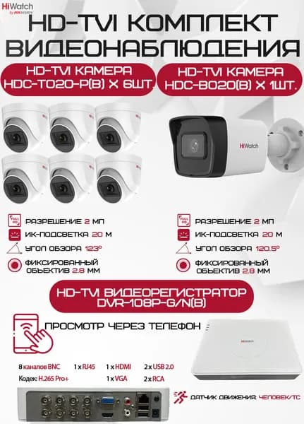 Комплект видеонаблюдения HiWatch на 7 HD-TVI камер - 2МП 1080P (DVR-108P-G/N(B) + 1xHDC-B020(B) + 6xHDC-T020-P(B))