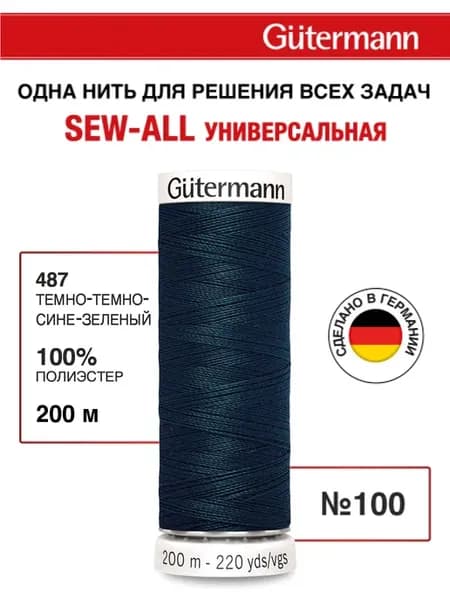 Нитки для шитья, 200 м, цвет 487