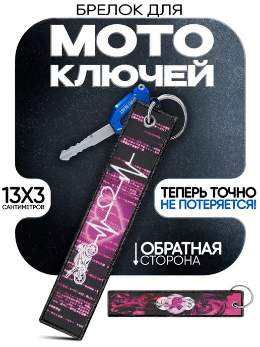 Брелок ремувка Мотоспорт