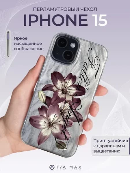 Чехол на iPhone 15 с принтом Лилии