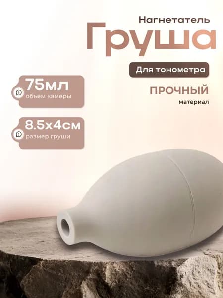 Груша для механических и полуавтоматических тонометров