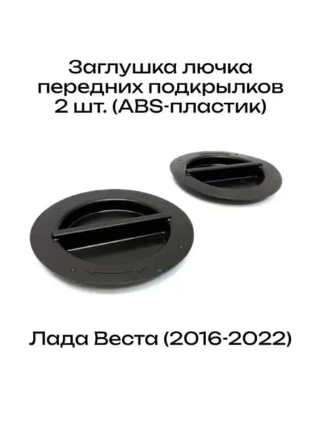 Заглушки подкрылка (локера) переднего колеса Лада Веста