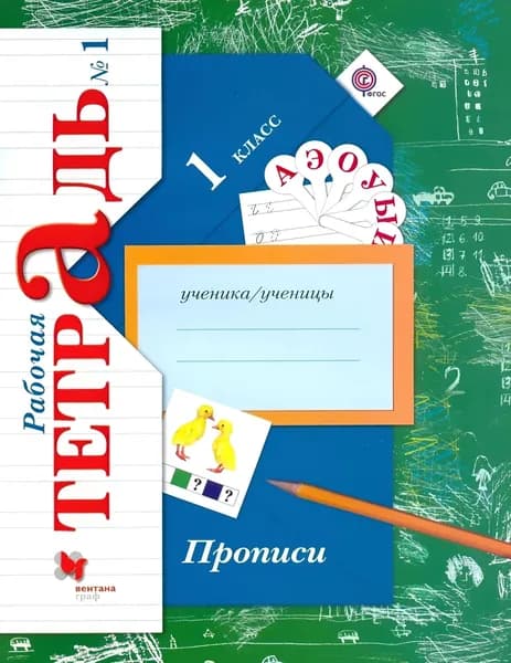 Прописи 1 класс Рабочая тетрадь Часть 1 | Безруких Марьяна Михайловна, Кузнецова Марина Ивановна