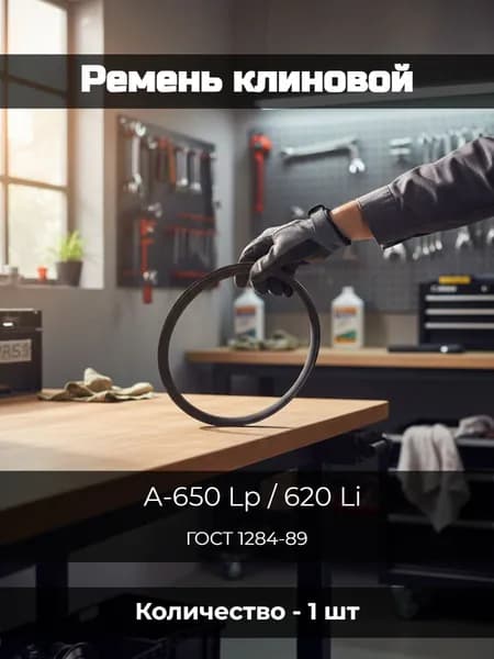 Ремень клиновой А-650 Lp / 620 Li ГОСТ 1284-89 HIMPT