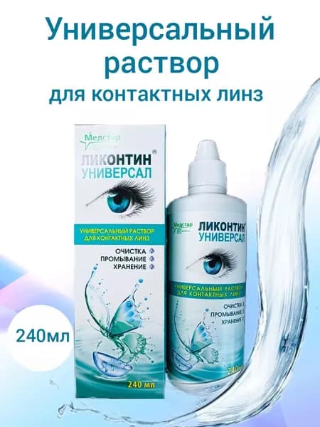 Раствор водно-солевой в пластмассовой упаковке для хранения мягких контактных линз "ЛИКОНТИН-УНИВЕРСАЛ" по ТУ 9318-002-34704936-96