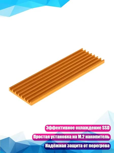 Радиатор для M.2 2280 SSD