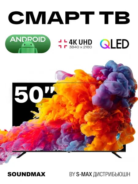S-MAX Телевизор 4K UHD 50 дюймов QLED Smart TV Android большой телевизор для спальни для зала смарт тв HDR 10 безрамочный саундмакс 50″ 4K UHD, черный, черный матовый