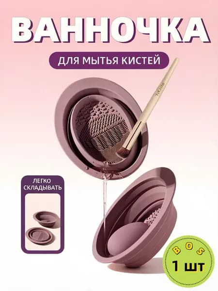 Складной коврик для мытья очистки кистей и спонжей для макияжа