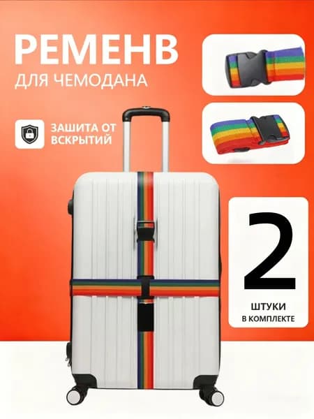 Ремень для багажа