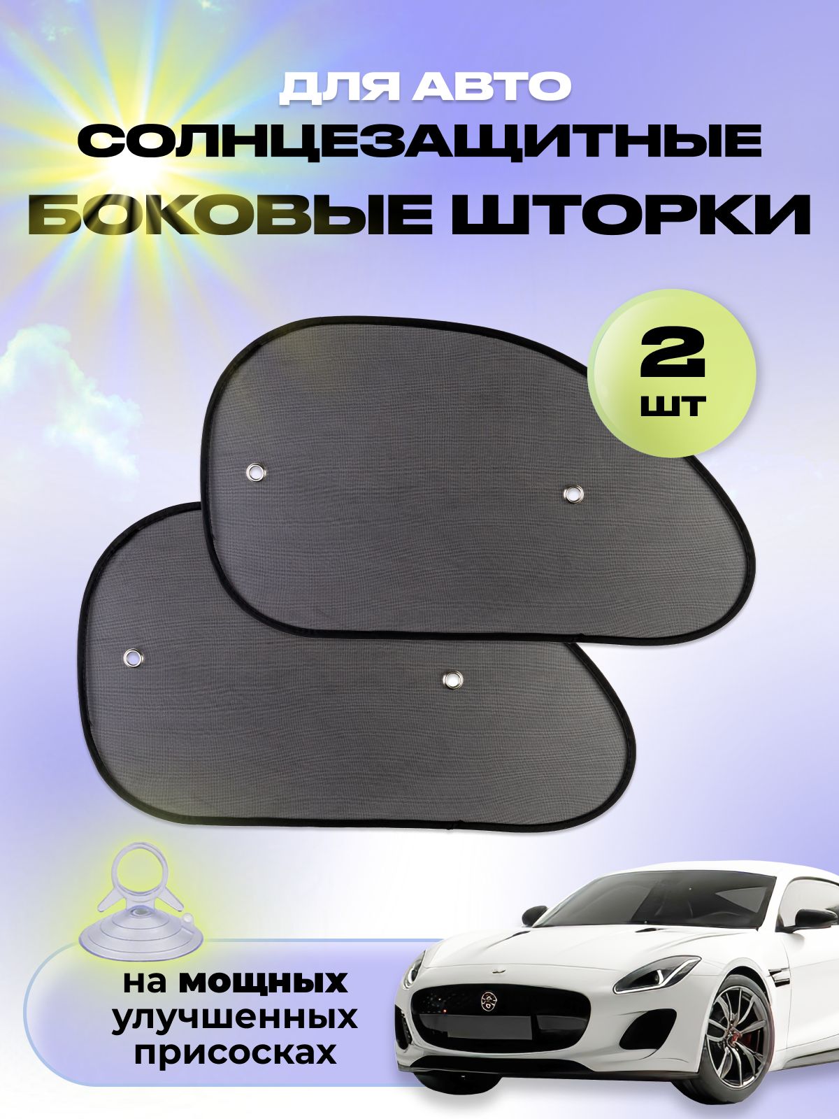 Солнцезащитные шторки автомобильные на стекло боковые