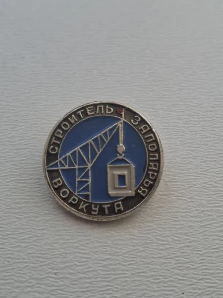 Значок СССР строитель Заполярья. Воркута