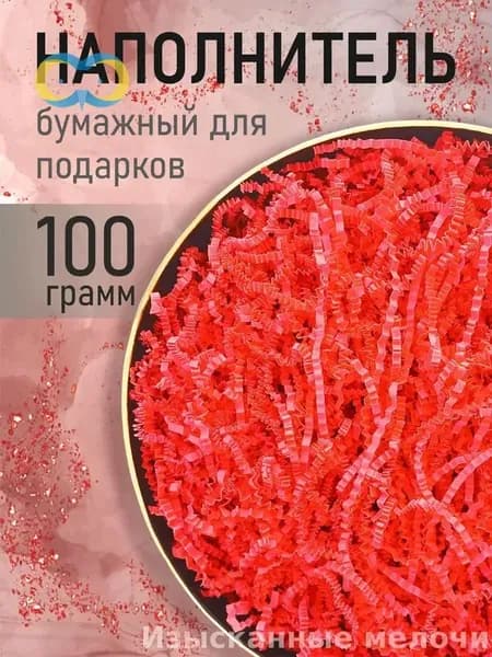 Эксклюзивный подарочный наполнитель красного цвета, бумажный, 100 грамм для коробок
