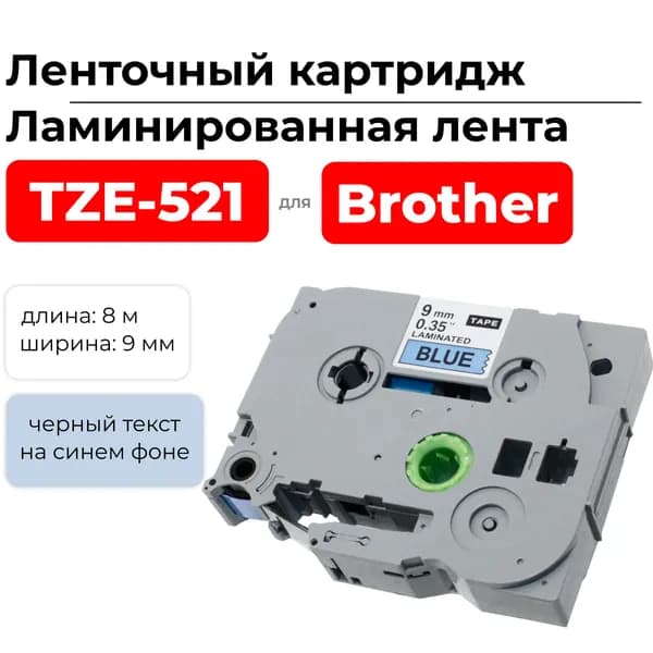 Картридж ленточный TZ521 (TZE-521) черный на синем, ширина 9 мм для Brother, длина 8 м., ELC