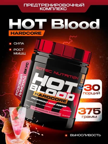 Предтренировочный комплекс Сайтек Нутришн / Scitec Nutrition Хот Блад Хардкор / Hot Blood Hardcore 375 г Розовый лимонад