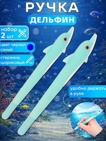 Набор ручек Жители океана Дельфин 2 шт