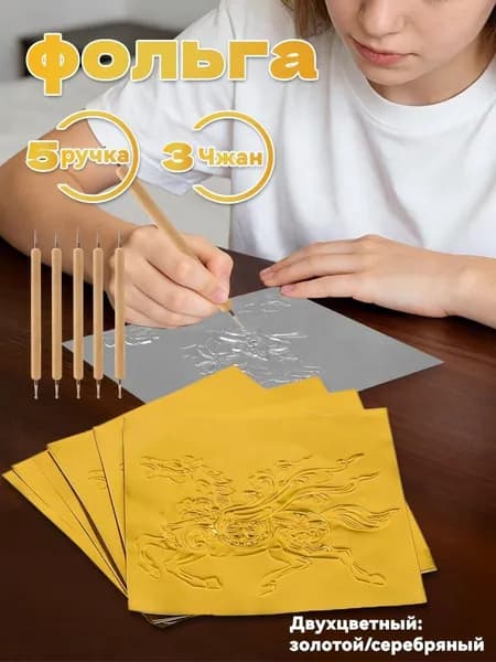 Набор для чеканки : 3 листов фольги (А4, 20x30 см, золото/серебро) + 5 ручек с насадками