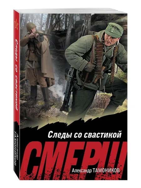 Следы со свастикой | Тамоников Александр Александрович