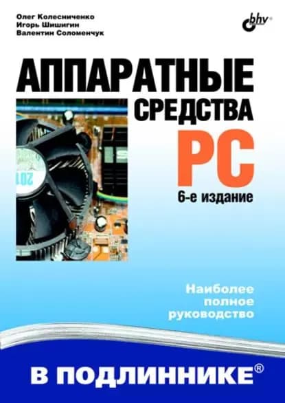Аппаратные средства PC | Соломенчук Валентин Георгиевич, Колесниченко Олег В. | Электронная книга