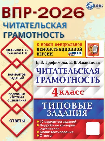 ВПР Читательская грамотность 4 класс. Типовые задания. 10 вариантов | Трофимова Елена Викторовна