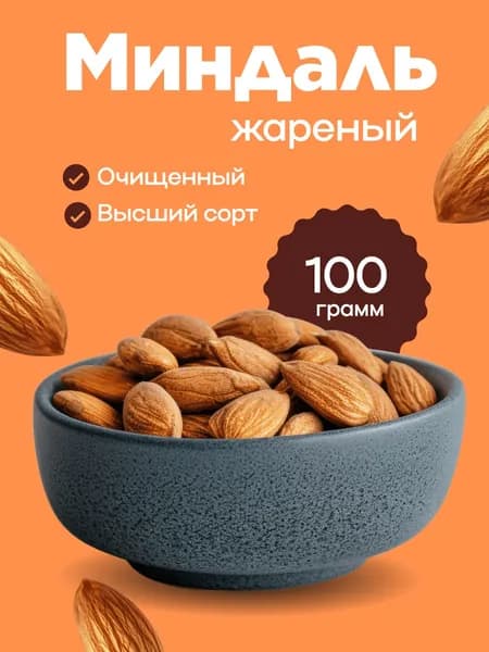 миндаль жареный,100г.