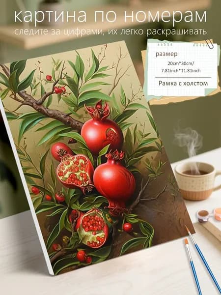 Картина по номерам на холсте с подрамником 20х30 "Гранатовое дерево" / набор для творчества