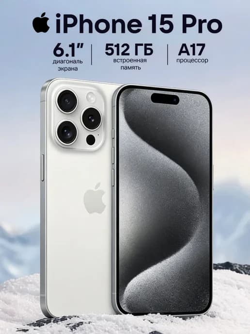 iPhone 15 Pro 512GB оригинал, титан, белый
