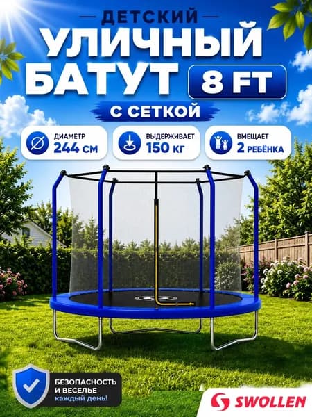 Батут уличный детский с защитной сеткой большой 244 см, SWOLLEN Premium Inside ZIP 8 FT (Blue)