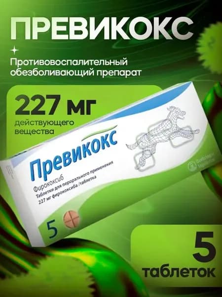 Превикокс 227 мг 5 таблеток (в индивидуальном пакете)